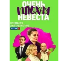 Очень плохая невеста  (2021)
