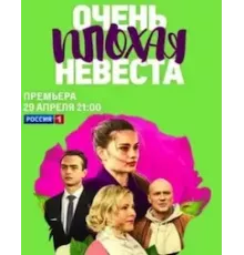 Очень плохая невеста  (2021)