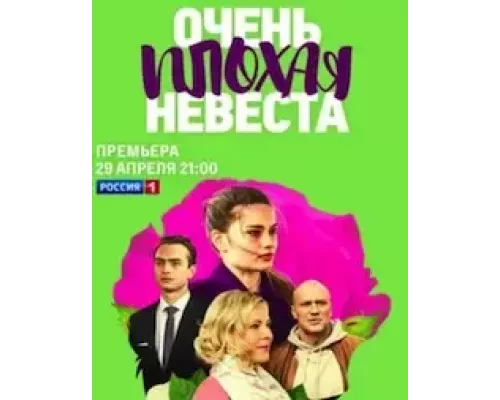 Очень плохая невеста Очень плохая невеста