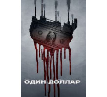 Один доллар   (2018)