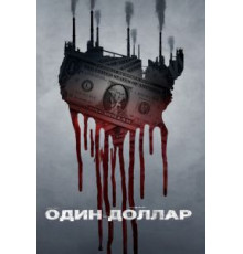 Один доллар   (2018)