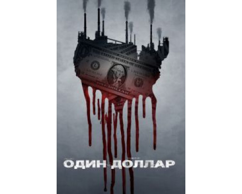 Один доллар Один доллар