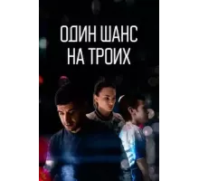 Один шанс на троих  (2022)