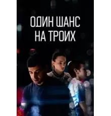 Один шанс на троих  (2022)