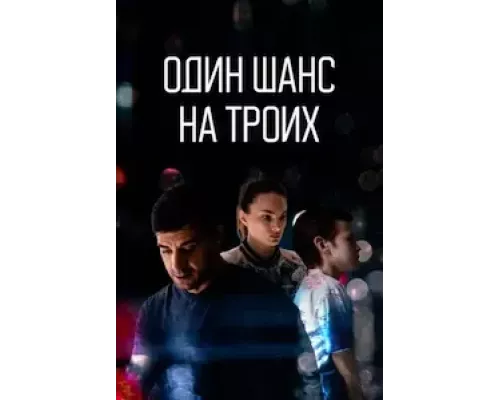Один шанс на троих Один шанс на троих