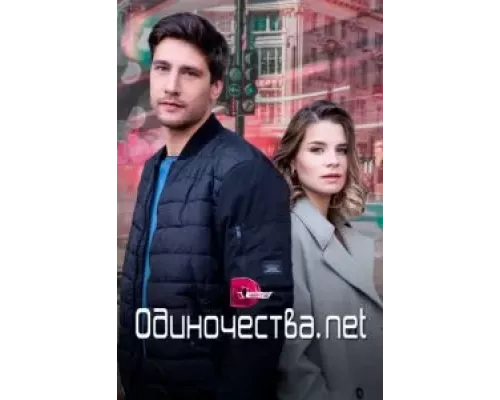 Одиночества. Нет Одиночества. Нет