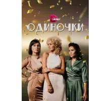 Одиночки  (2023)