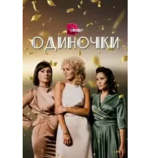 Одиночки  (2023)
