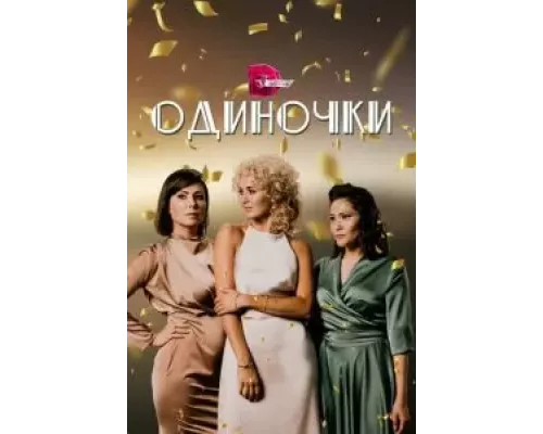 Одиночки Одиночки