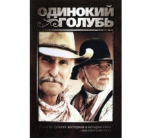 Одинокий голубь   (1989)