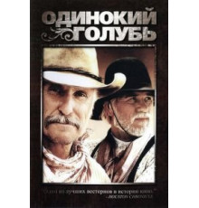 Одинокий голубь   (1989)