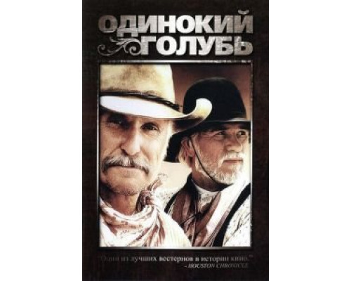 Одинокий голубь Одинокий голубь