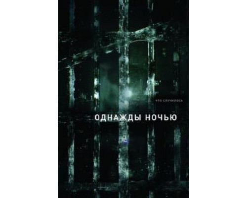 Однажды ночью    