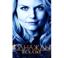 Однажды в сказке    (2011)