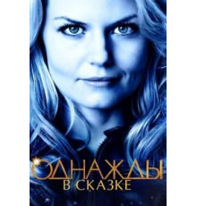 Однажды в сказке    (2011)