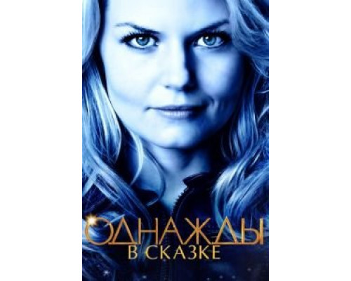 Однажды в сказке Однажды в сказке