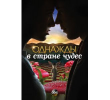 Однажды в стране чудес   (2013)
