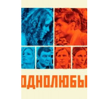 Однолюбы   (2012)