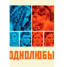 Однолюбы   (2012)