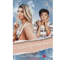 Одновременно   (2022)