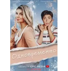 Одновременно   (2022)