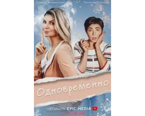 Одновременно    