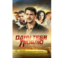 Одну тебя люблю   (2009)