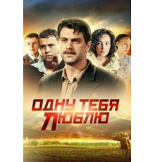 Одну тебя люблю   (2009)