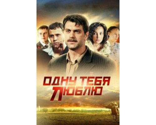 Одну тебя люблю Одну тебя люблю