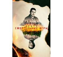 Охота    (2017)