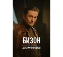 Охота на Бизона   (2021)