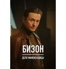 Охота на Бизона   (2021)