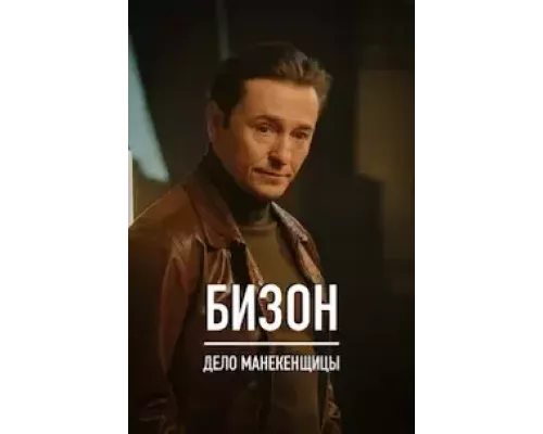 Охота на Бизона    