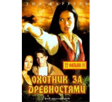 Охотники за древностями    (1999)