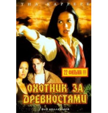 Охотники за древностями    (1999)