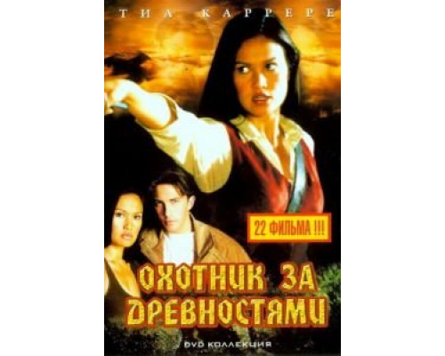 Охотники за древностями Охотники за древностями