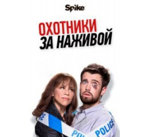 Охотники за наживой    (2017)