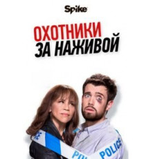 Охотники за наживой    (2017)