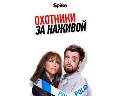 Охотники за наживой     