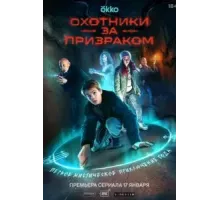Охотники за призраком   (2024)