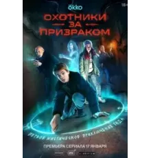 Охотники за призраком   (2024)