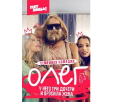 Олег   (2021)