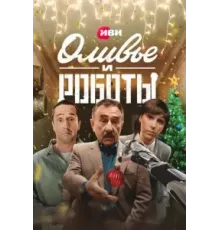 Оливье и роботы   (2022)
