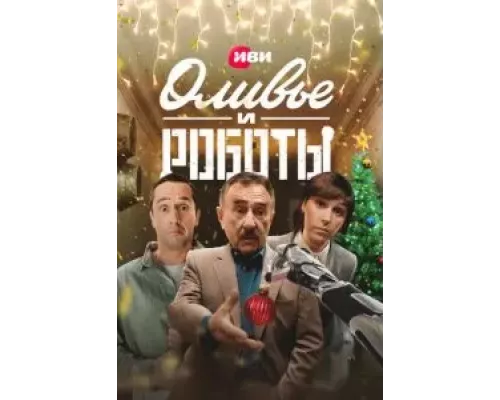 Оливье и роботы Оливье и роботы