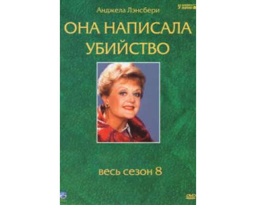 Она написала убийство     