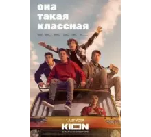 Она такая классная   (2024)