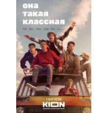 Она такая классная   (2024)