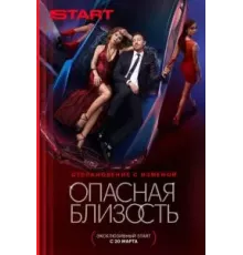 Опасная близость   (2025)