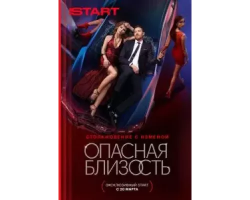 Опасная близость Опасная близость