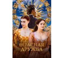 Опасная дружба   (2024)